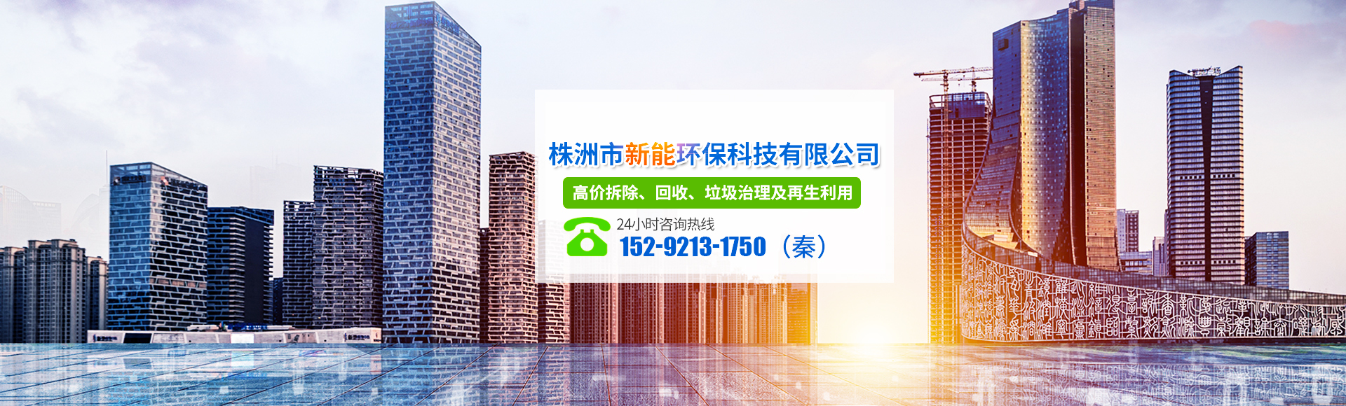 株洲市新能環保科技有限公司_株洲廢舊廠房拆除|株洲廢舊金屬回收|株洲廠房廢舊回收|株洲切割不鏽鋼|株洲廢舊汽車回收|株洲垃圾治理及再生利用